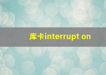 库卡interrupt on